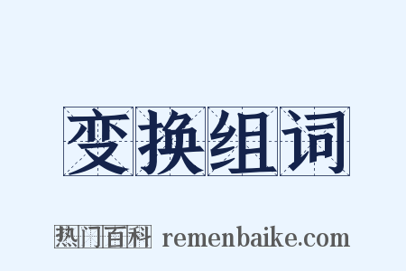 变换组词是什么意思的图片